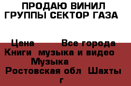 ПРОДАЮ ВИНИЛ ГРУППЫ СЕКТОР ГАЗА  › Цена ­ 25 - Все города Книги, музыка и видео » Музыка, CD   . Ростовская обл.,Шахты г.
